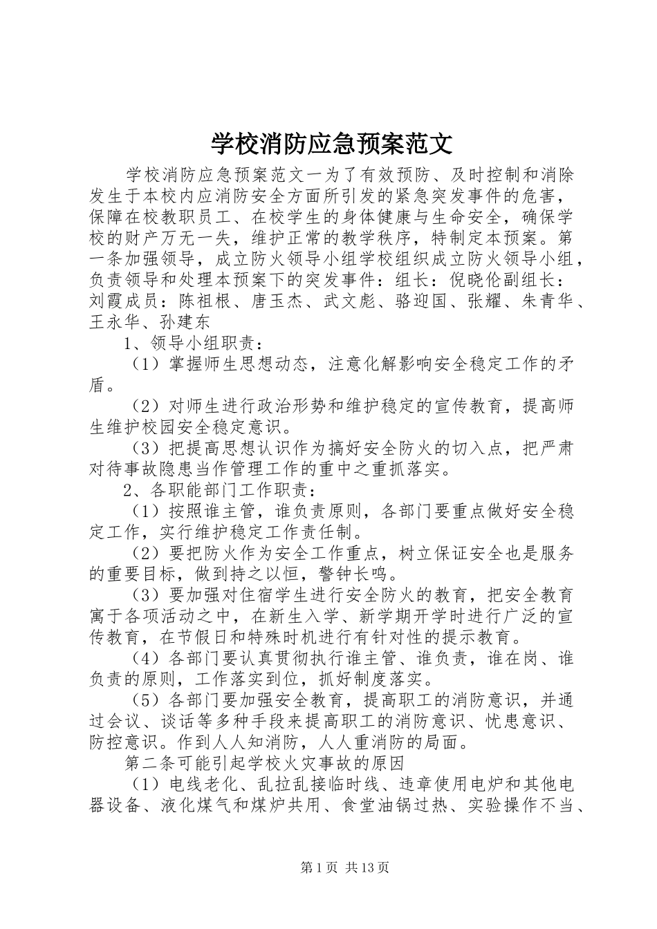 学校消防应急处置预案范文_第1页