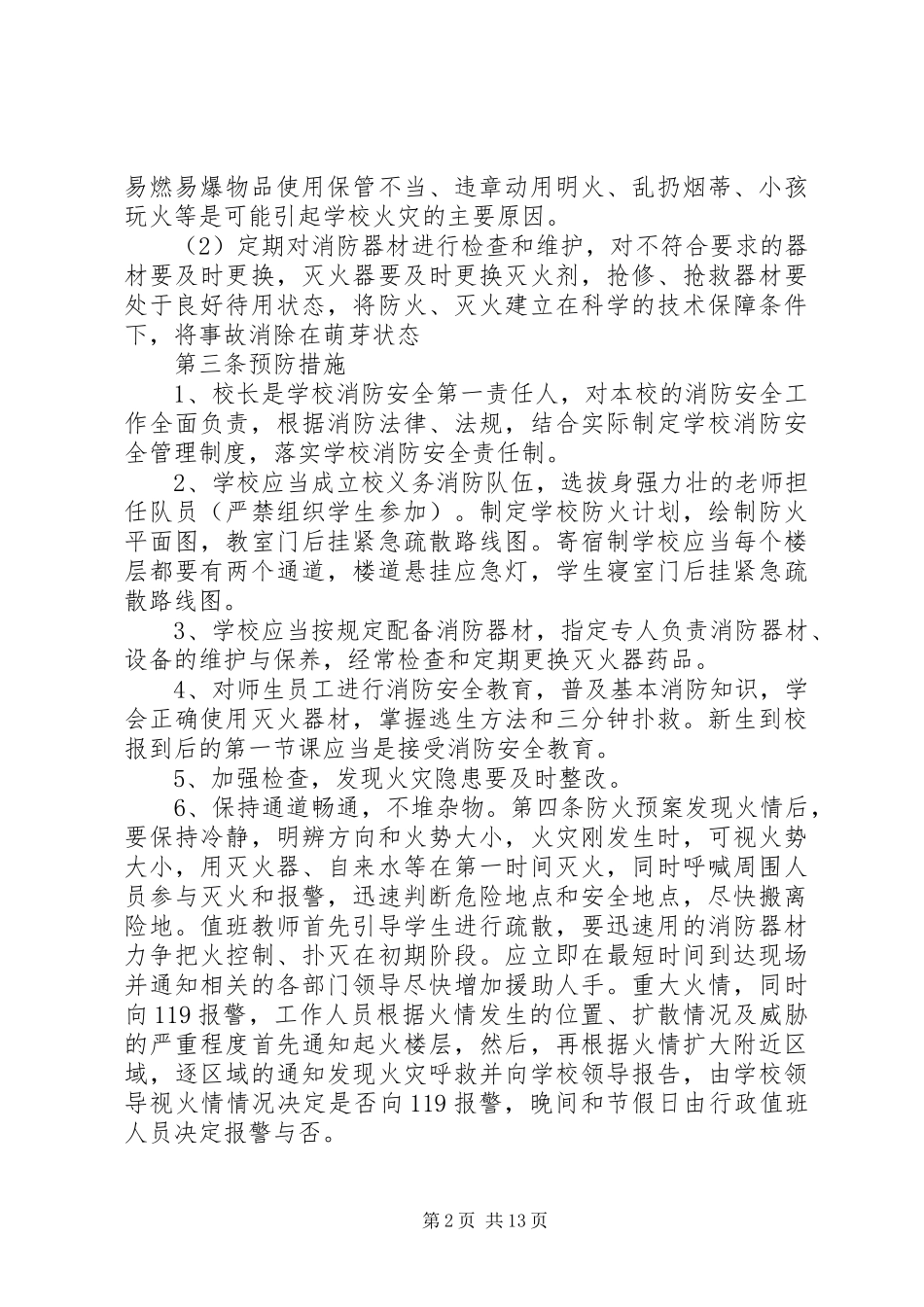 学校消防应急处置预案范文_第2页