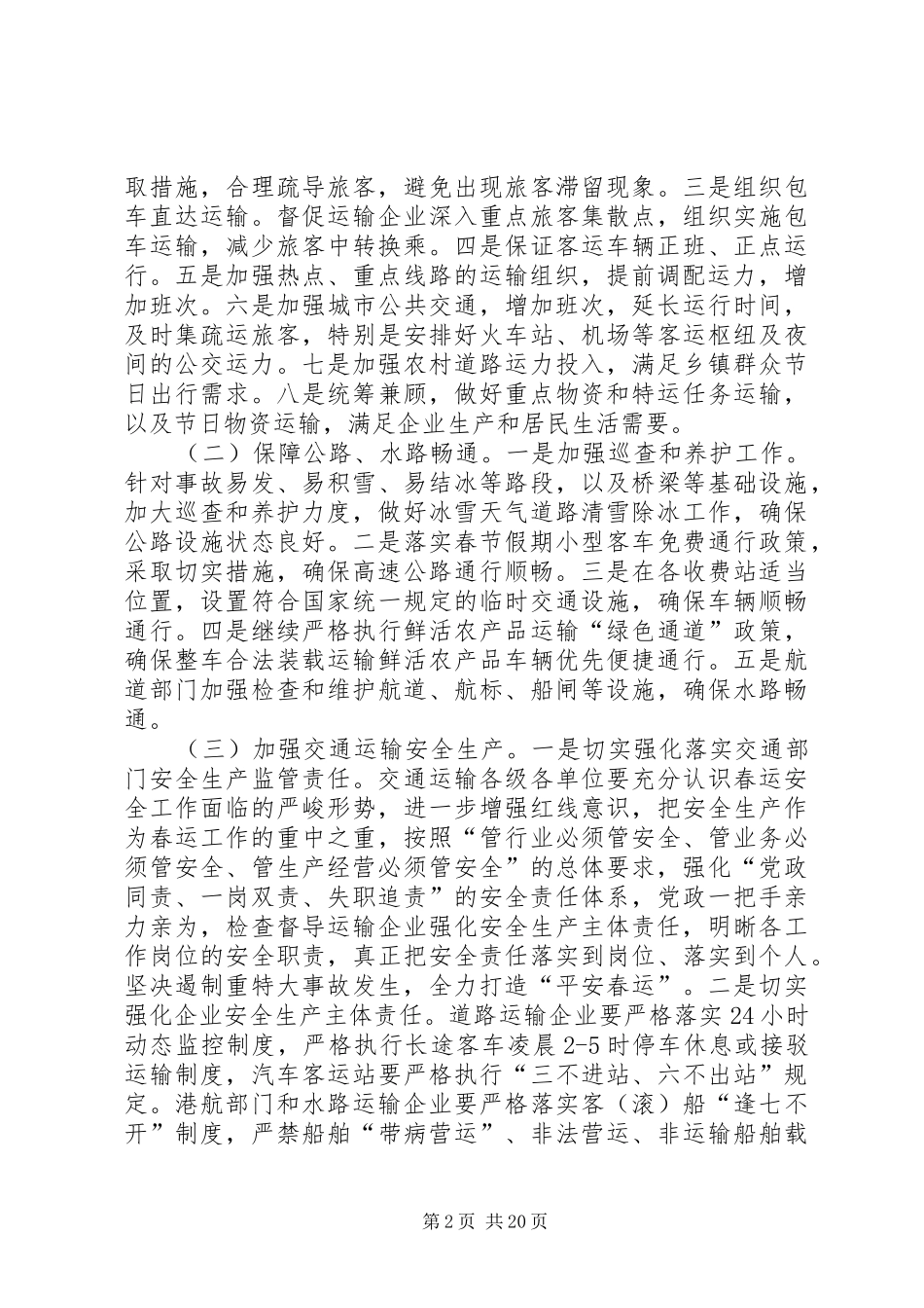 XX年全市交通运输系统春节运输工作实施方案_第2页