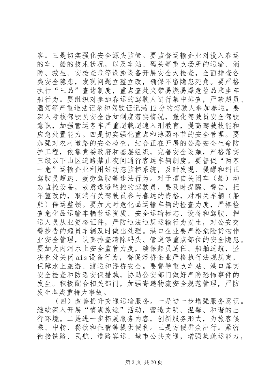 XX年全市交通运输系统春节运输工作实施方案_第3页