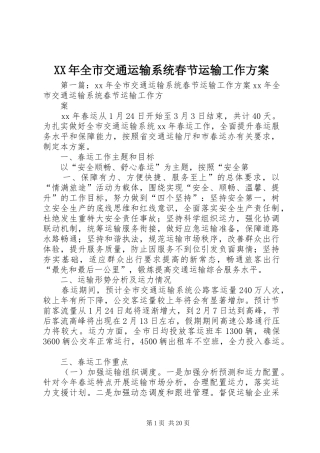 XX年全市交通运输系统春节运输工作实施方案