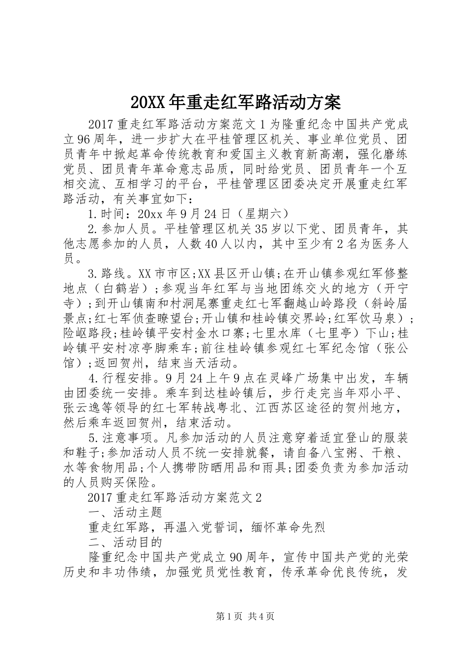 XX年重走红军路活动实施方案_第1页
