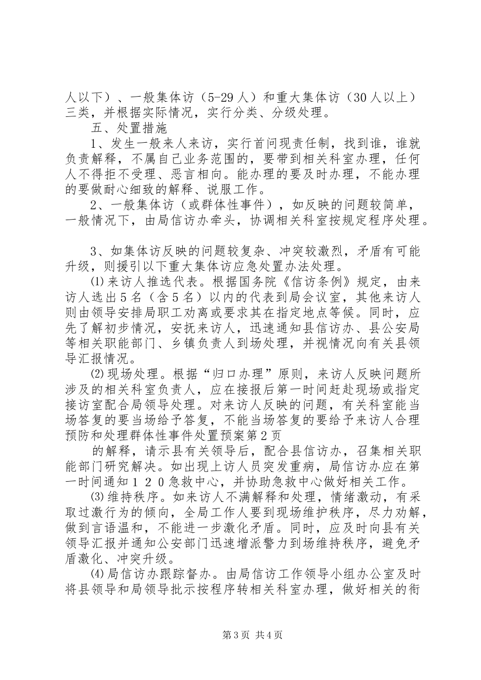 预防和处理群体性事件处置应急预案_第3页