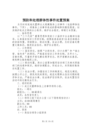 预防和处理群体性事件处置应急预案
