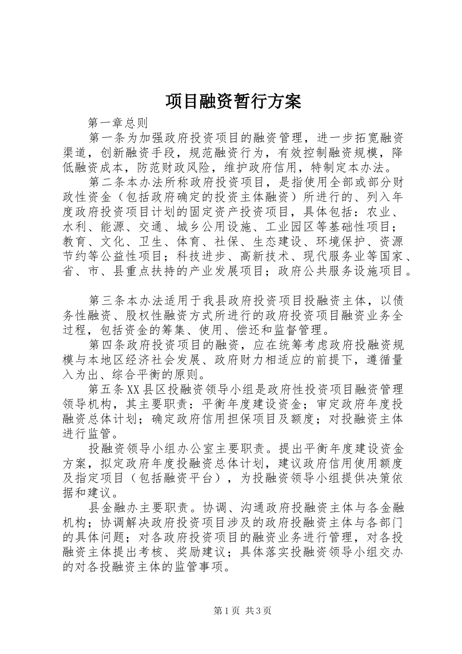 项目融资暂行实施方案_第1页