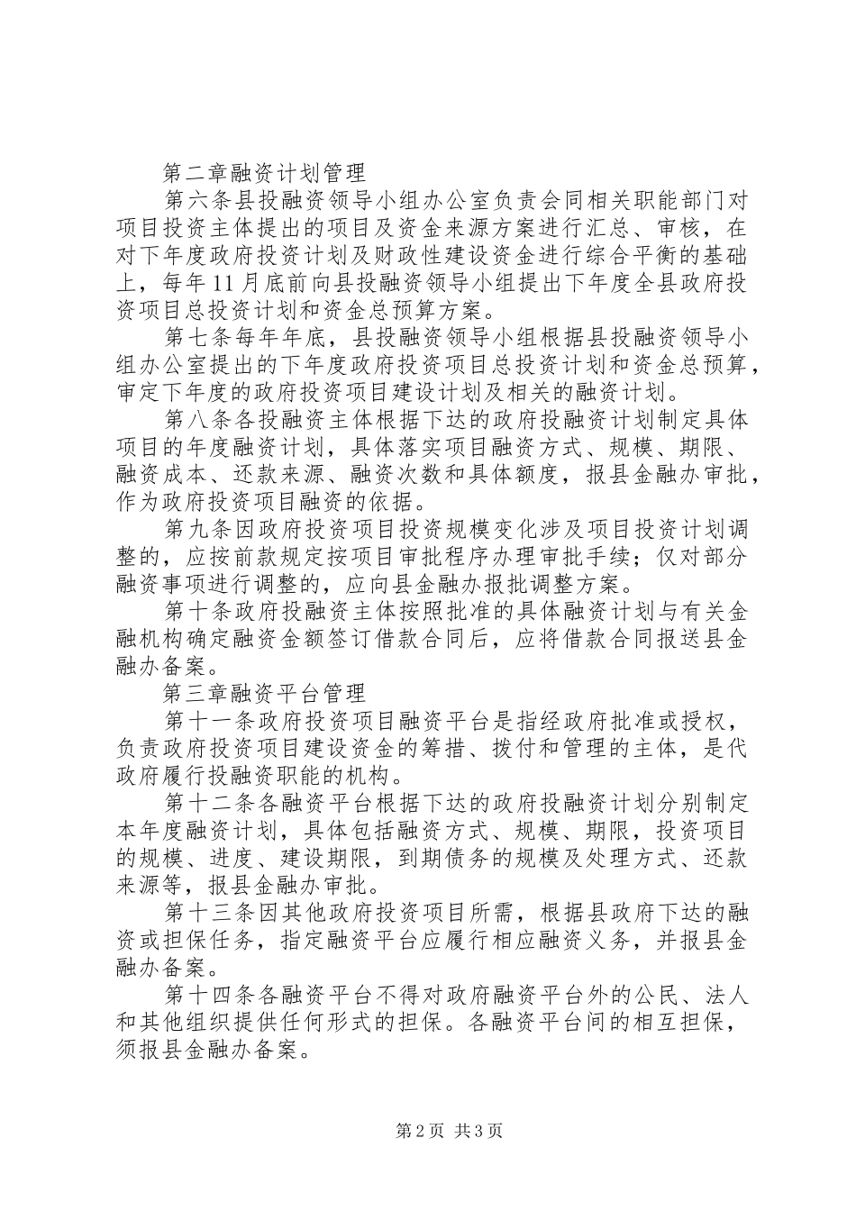 项目融资暂行实施方案_第2页