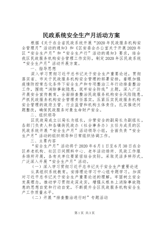 民政系统安全生产月活动实施方案