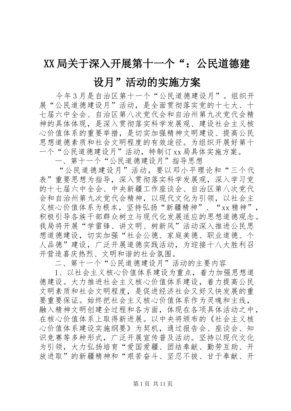 XX局关于深入开展第十一个“：公民道德建设月”活动的方案_第1页