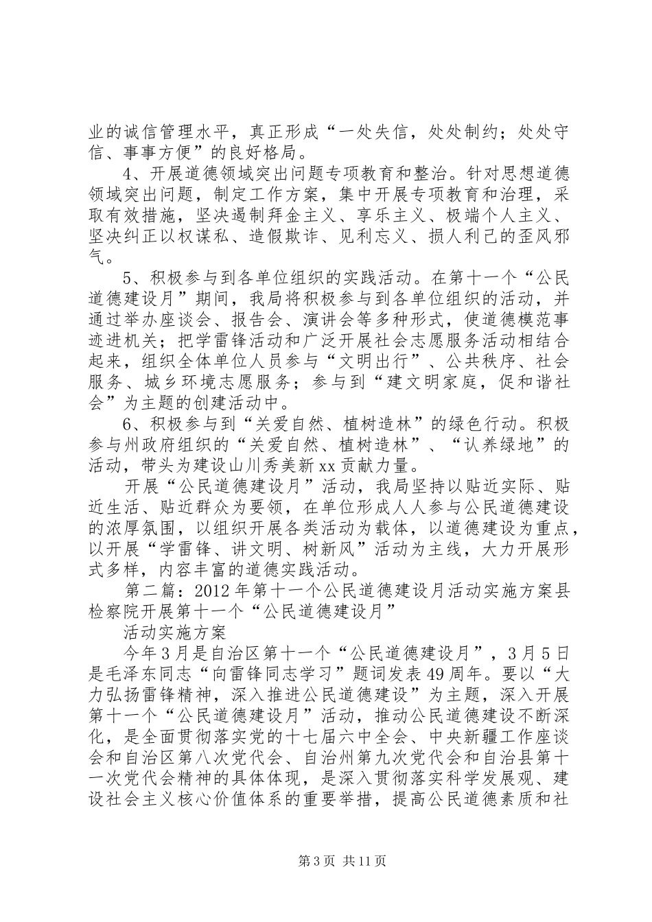 XX局关于深入开展第十一个“：公民道德建设月”活动的方案_第3页