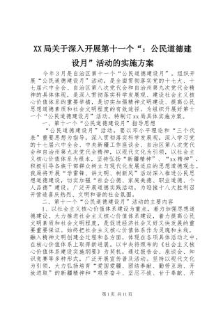 XX局关于深入开展第十一个“：公民道德建设月”活动的方案