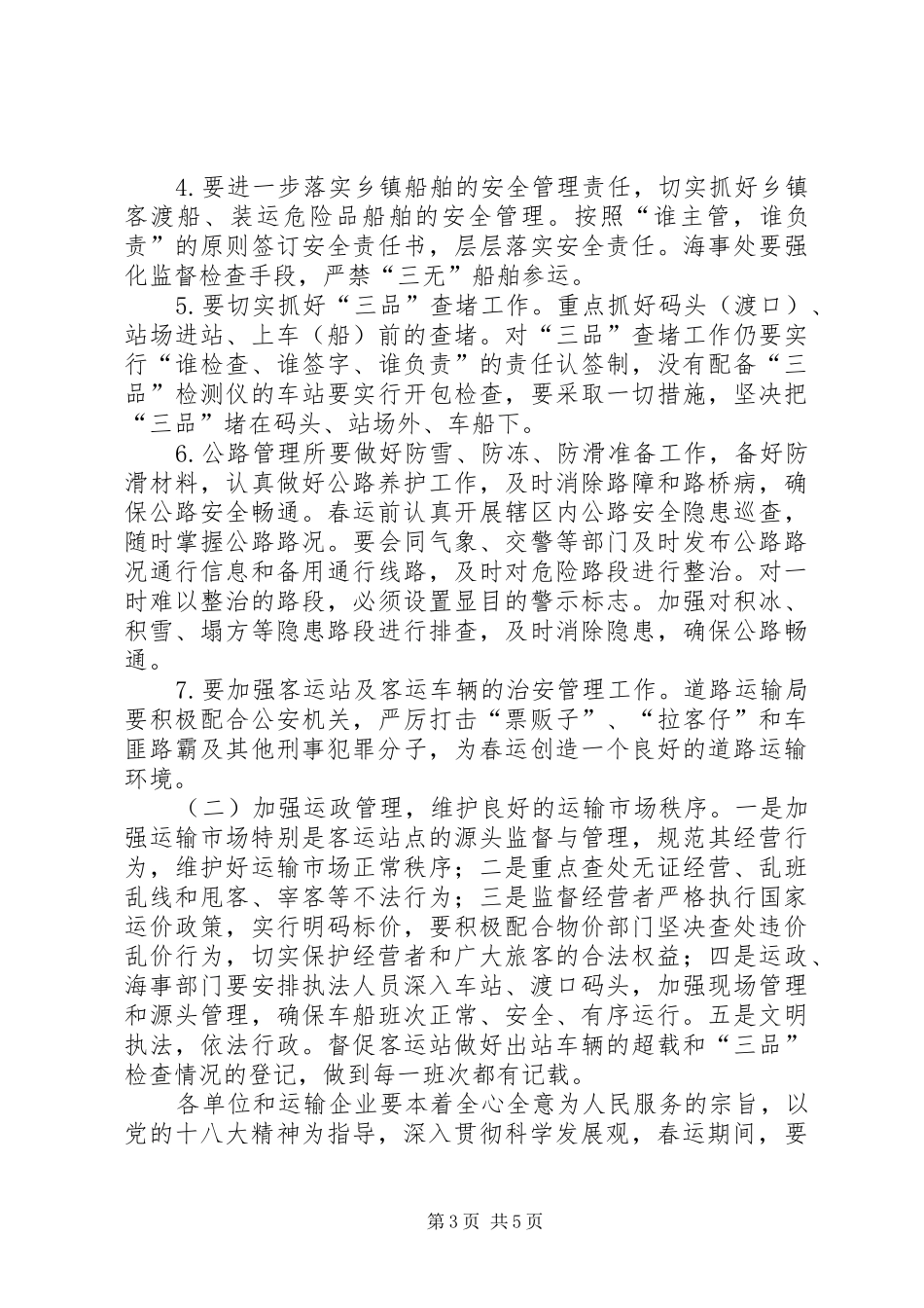 县交通局XX年春运工作实施方案_第3页