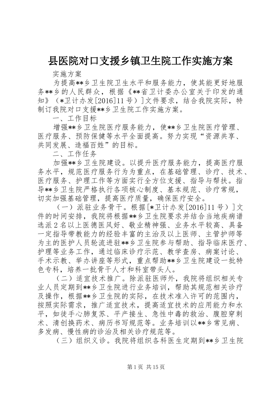 县医院对口支援乡镇卫生院工作方案_第1页