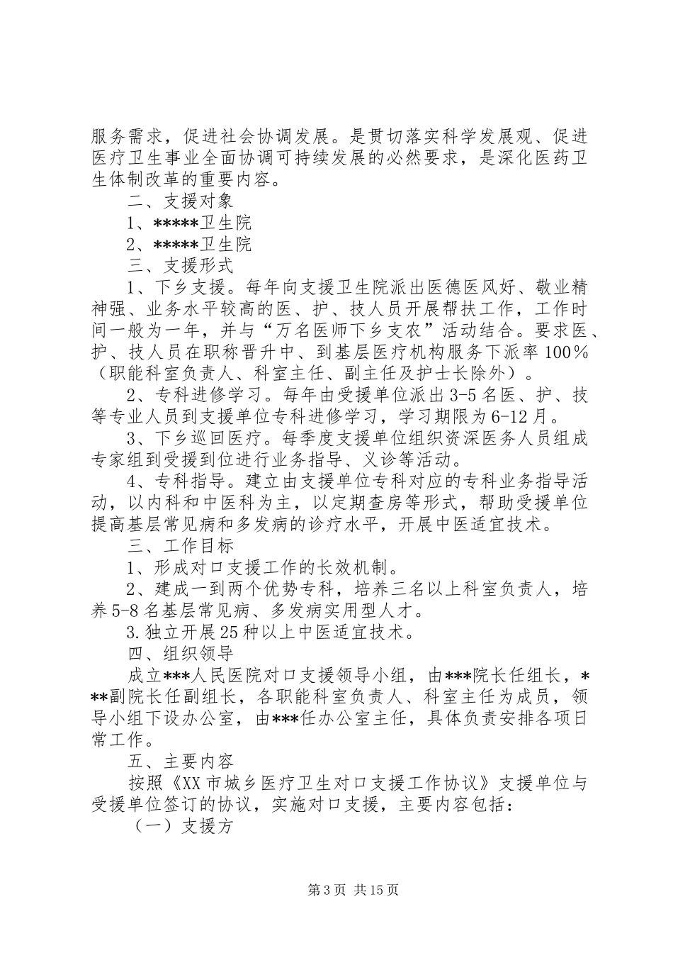 县医院对口支援乡镇卫生院工作方案_第3页