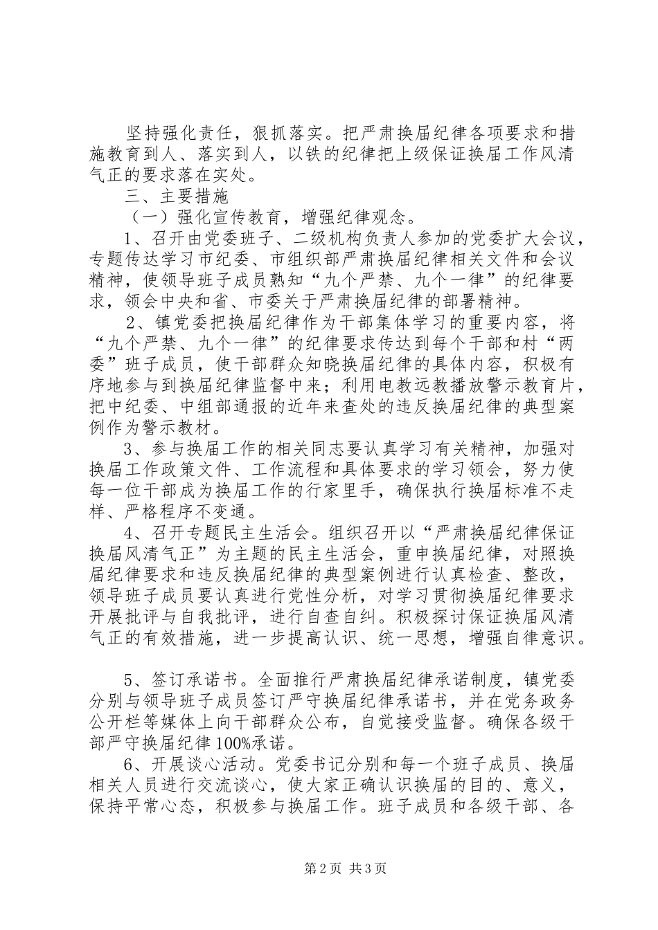 严肃换届纪律保证换届风清气正方案_第2页