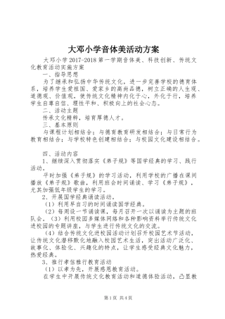 大邓小学音体美活动实施方案