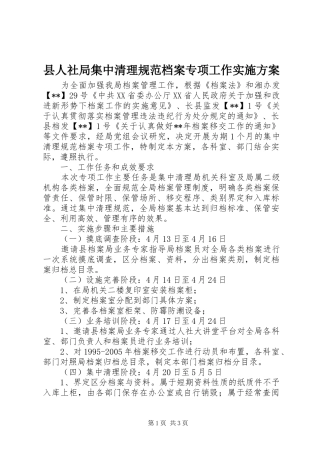 县人社局集中清理规范档案专项工作方案