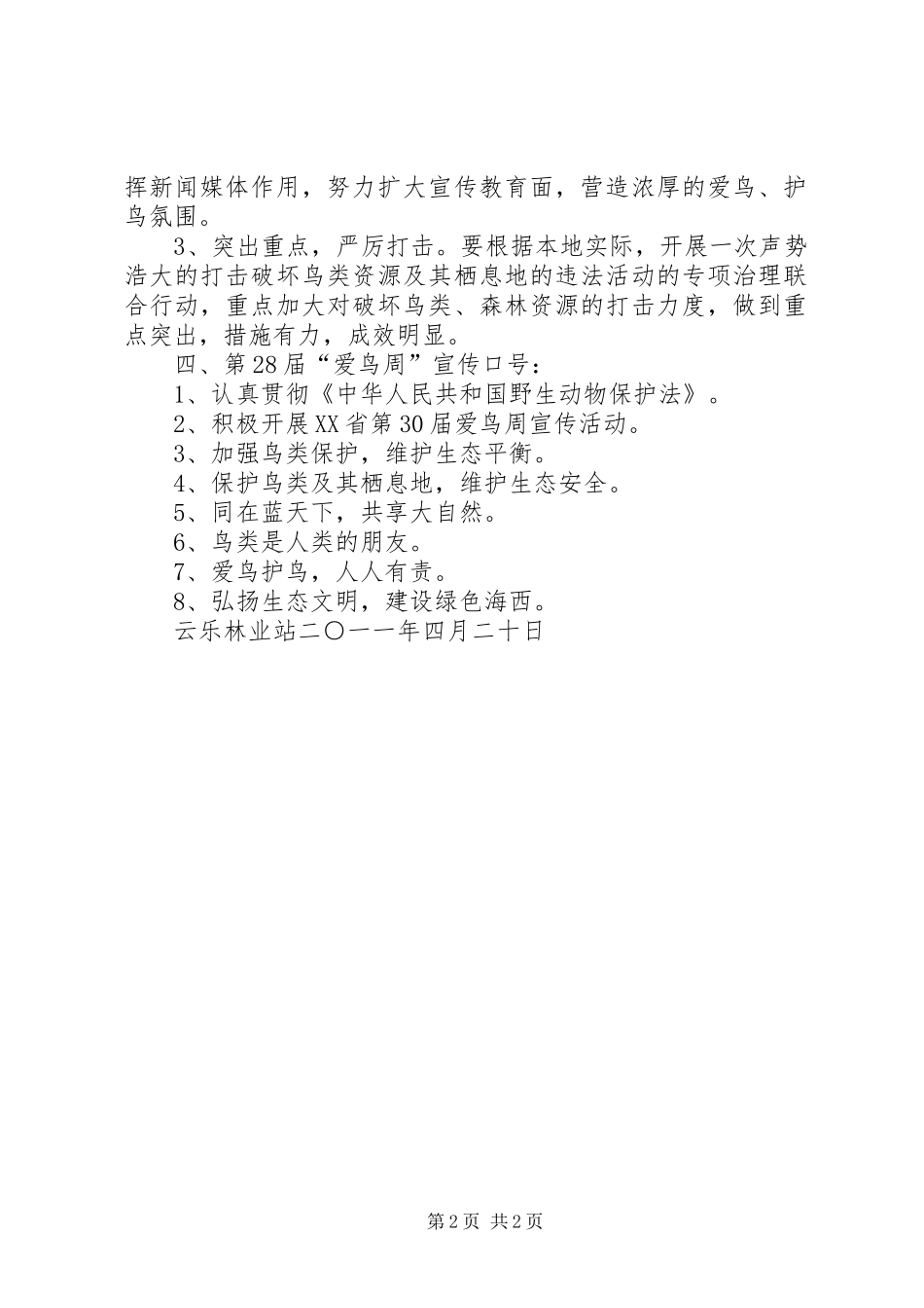 组织开展XX年度“爱鸟周”活动实施方案_第2页