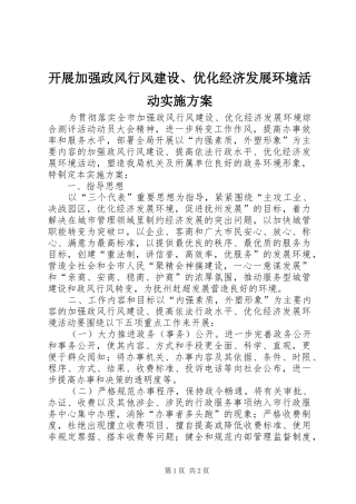 开展加强政风行风建设、优化经济发展环境活动方案