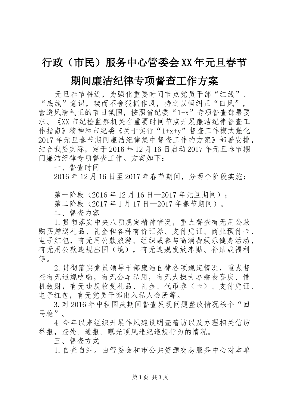 行政（市民）服务中心管委会XX年元旦春节期间廉洁纪律专项督查工作实施方案_第1页