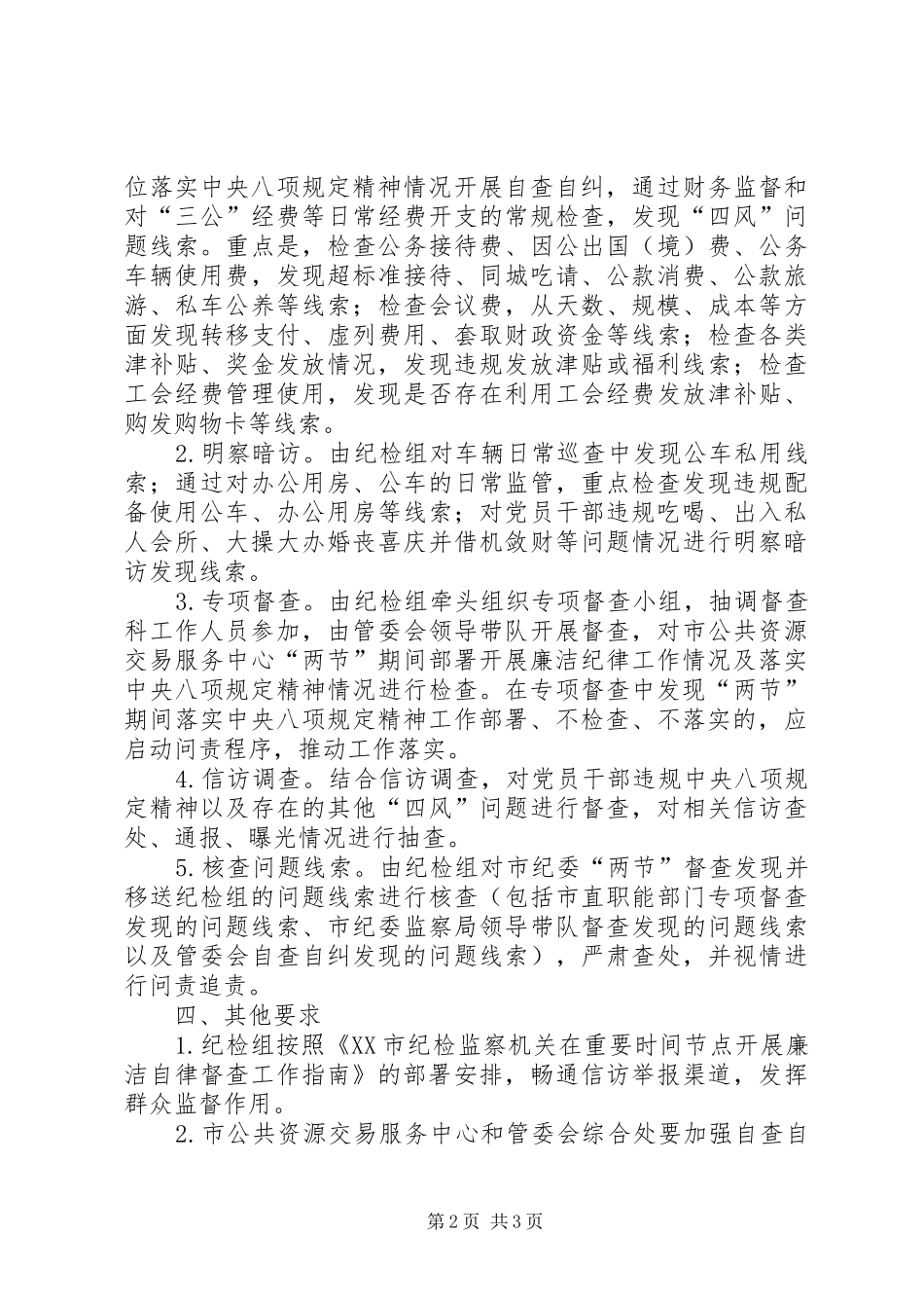行政（市民）服务中心管委会XX年元旦春节期间廉洁纪律专项督查工作实施方案_第2页