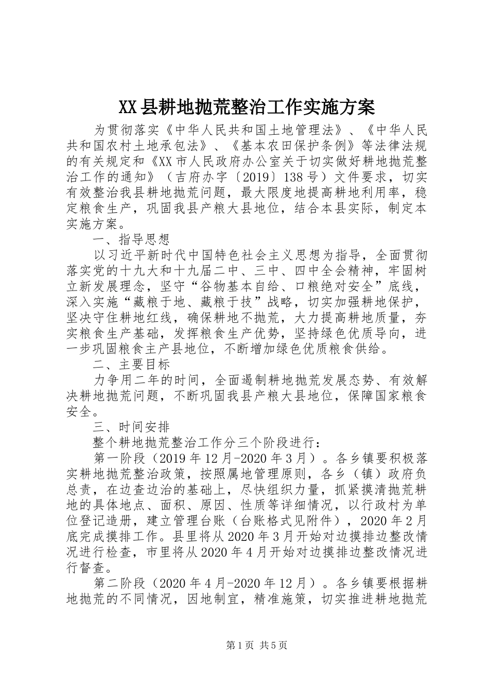 XX县耕地抛荒整治工作方案_第1页