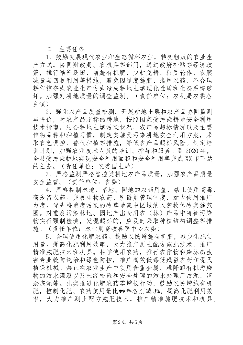 浅谈耕地土壤环境保护实施方案范文_第2页