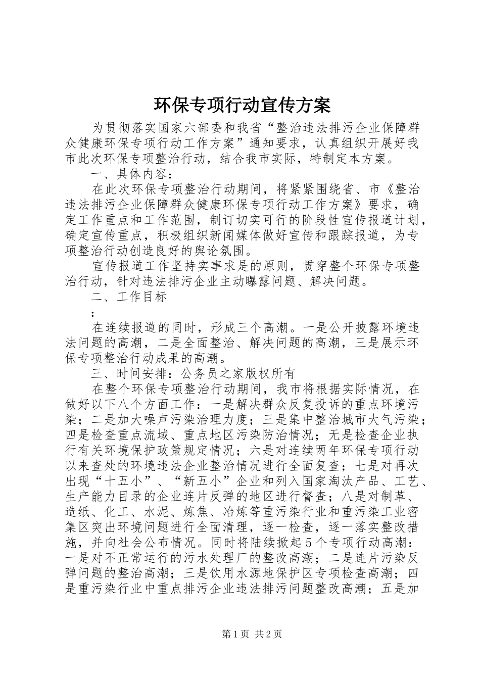 环保专项行动宣传实施方案_第1页