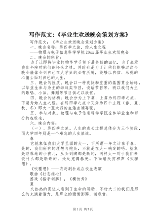 写作范文-《毕业生欢送晚会策划实施方案》