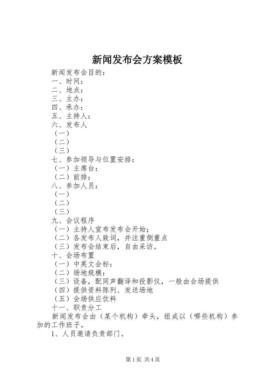 新闻发布会实施方案模板_第1页