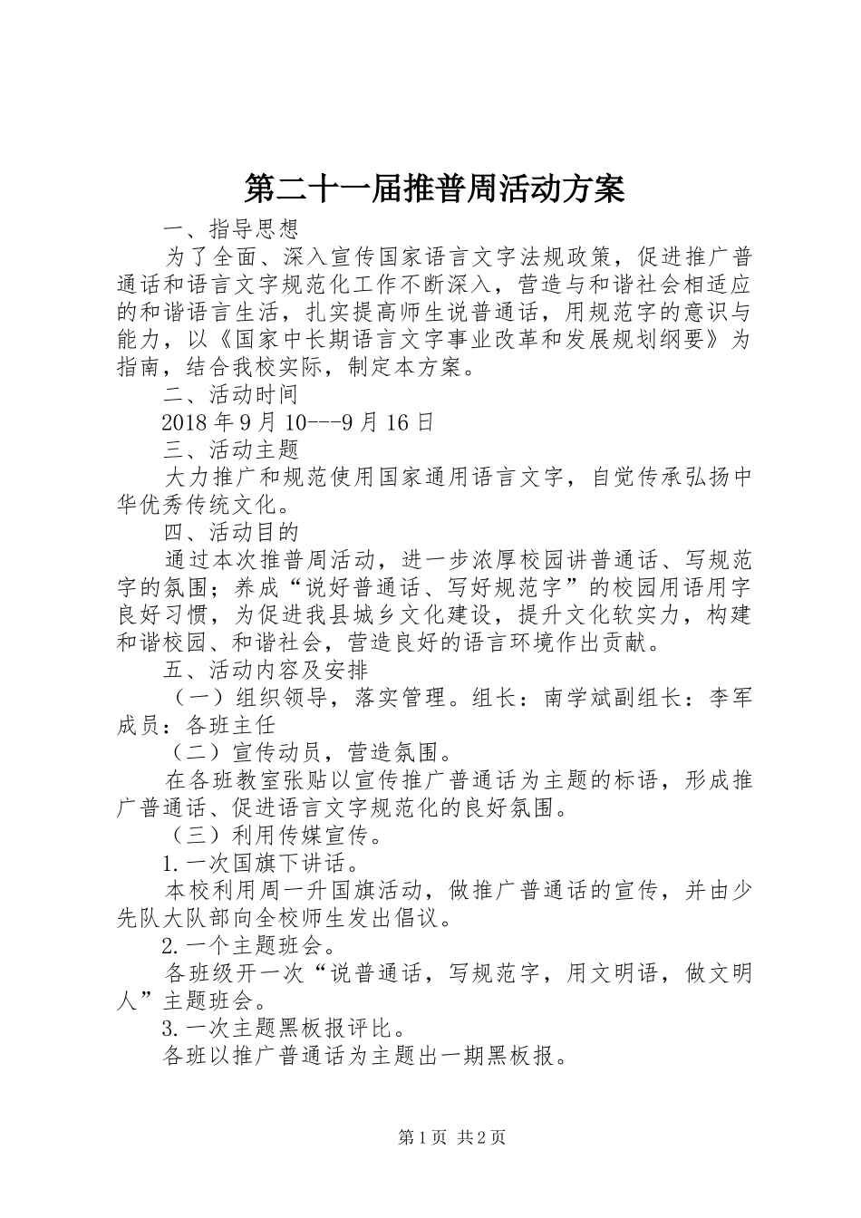 第二十一届推普周活动实施方案_第1页