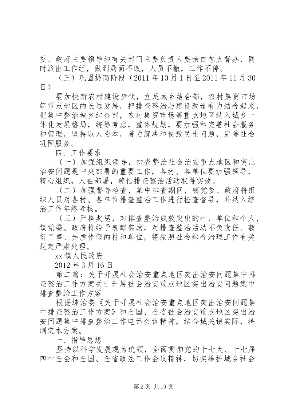 XX镇关于开展社会治安重点地区和突出治安问题集中排查整治工作实施方案_第2页