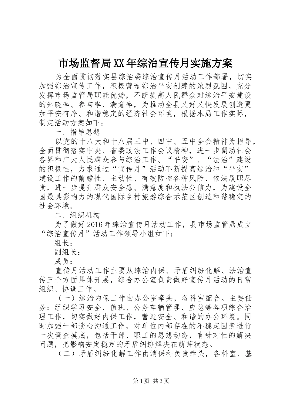 市场监督局XX年综治宣传月方案_第1页
