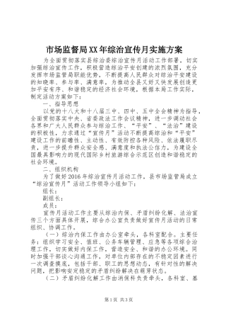 市场监督局XX年综治宣传月方案