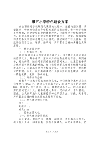 汛五小学特色建设实施方案