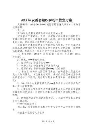 XX年安委会组织参观中控室实施方案
