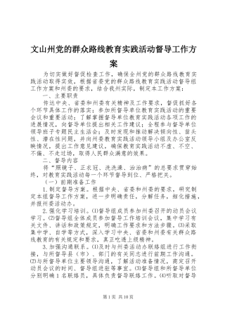 文山州党的群众路线教育实践活动督导工作实施方案