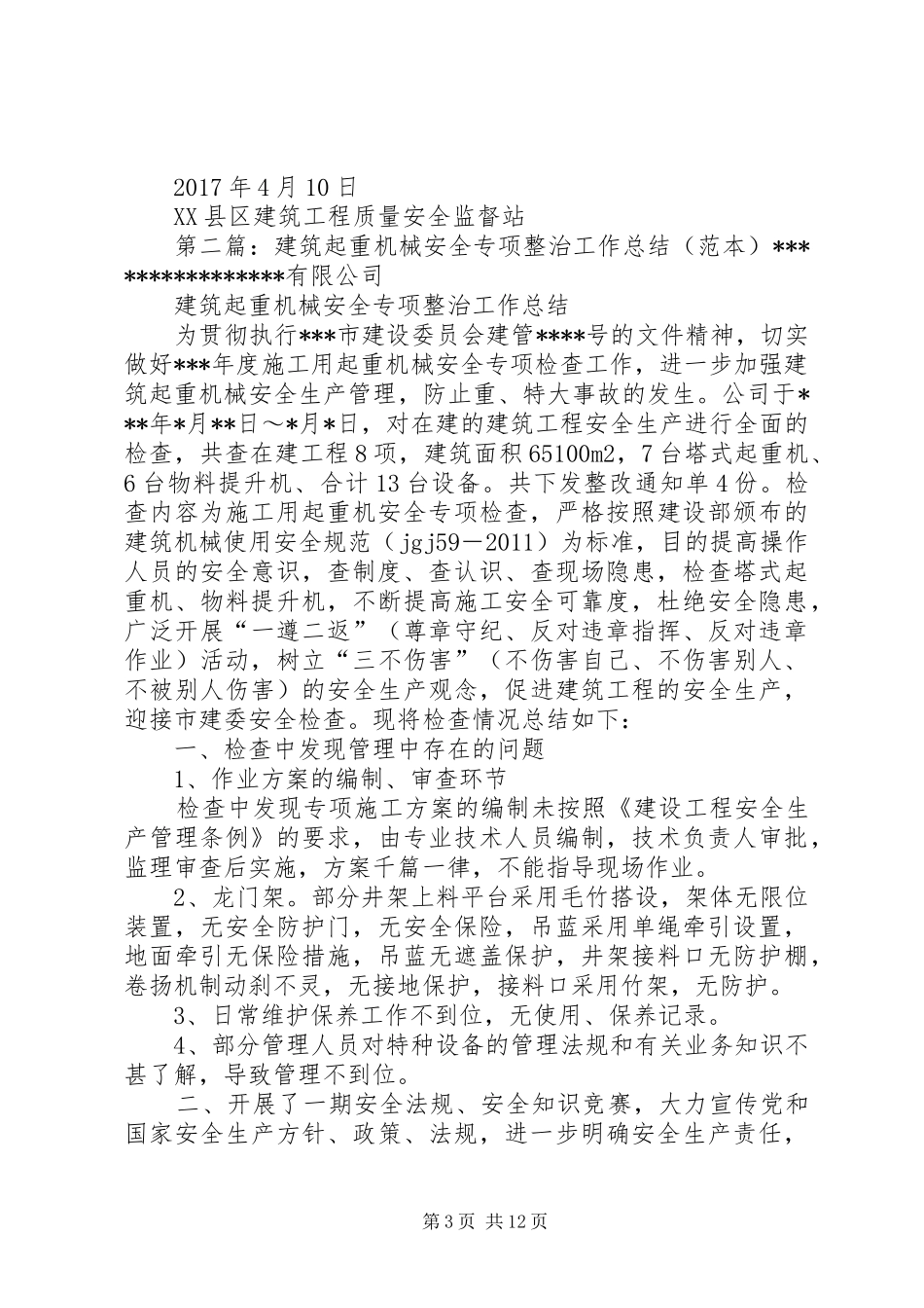 建筑起重机械安全专项整治工作实施方案_第3页