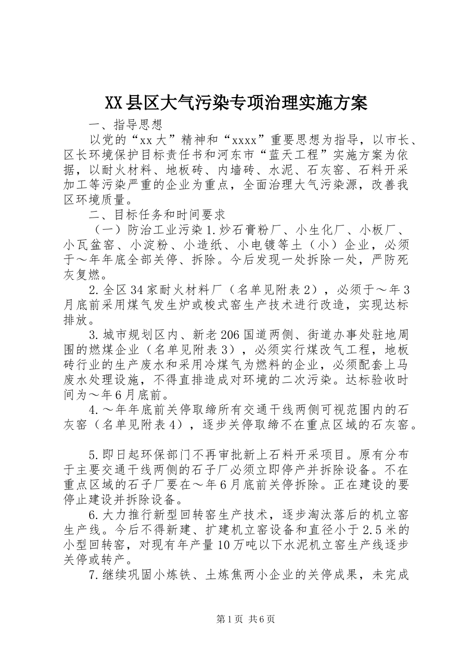 XX县区大气污染专项治理方案_第1页