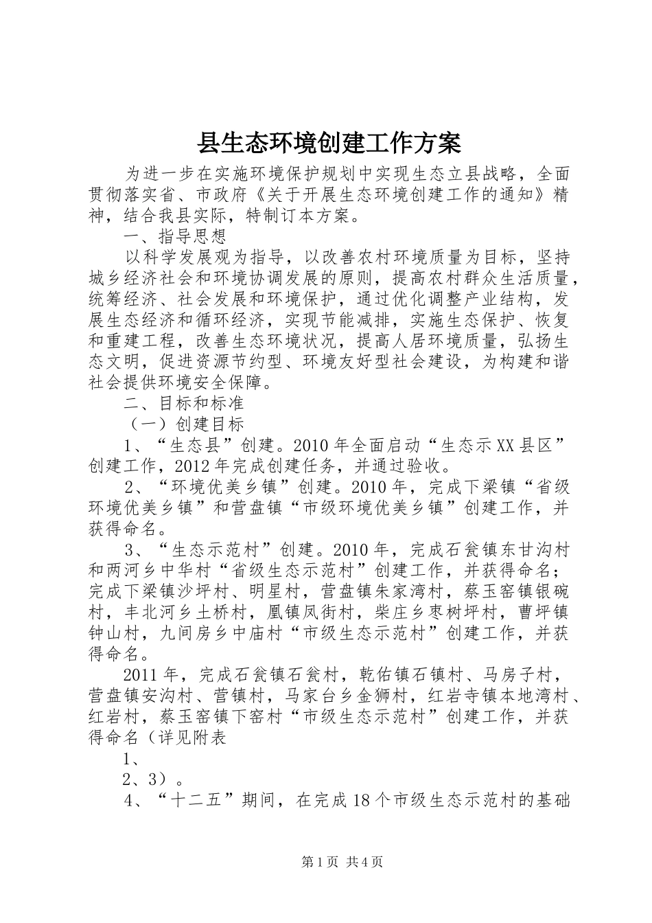 县生态环境创建工作实施方案_第1页