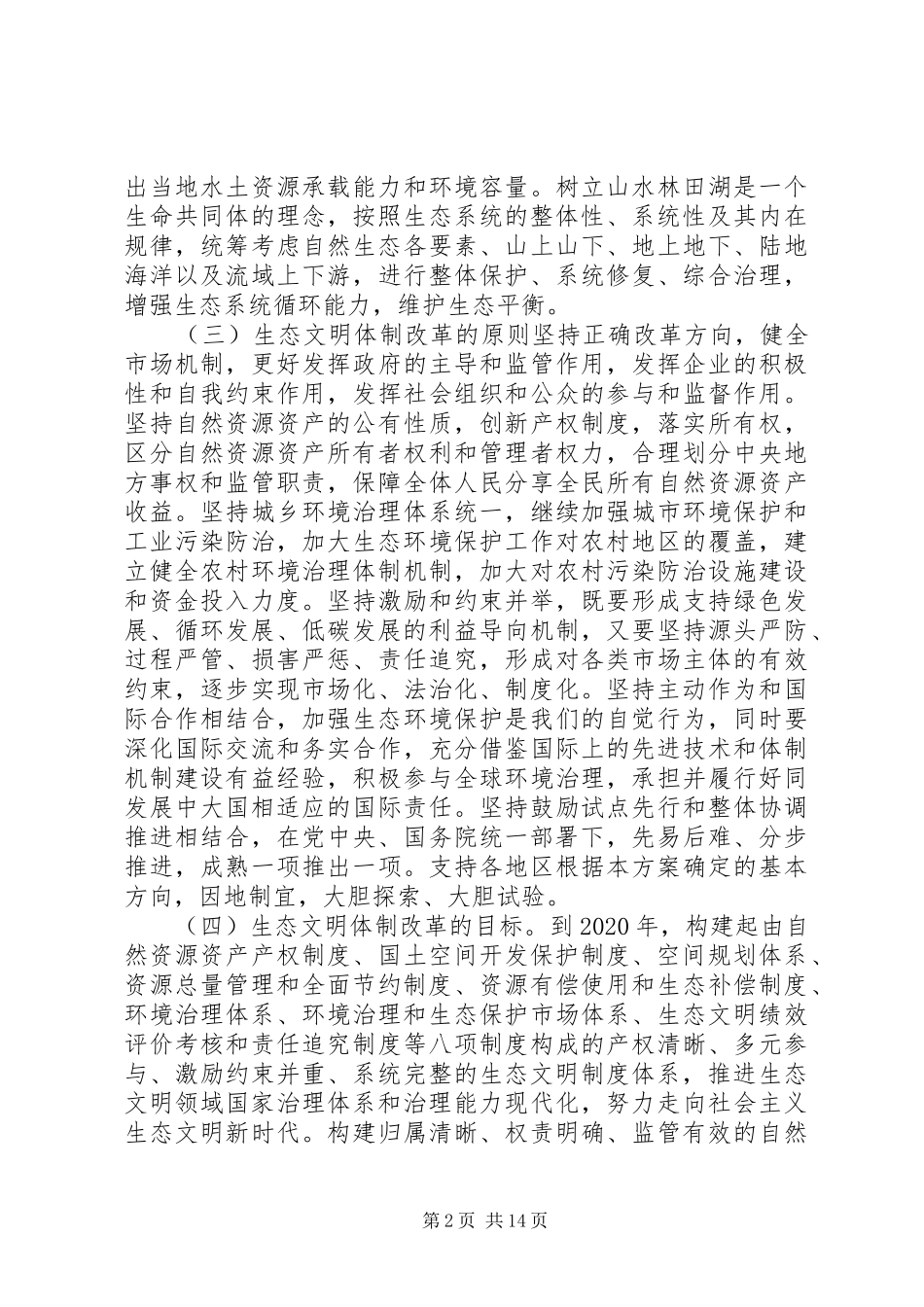 生态文明体制改革总体实施方案全文_第2页