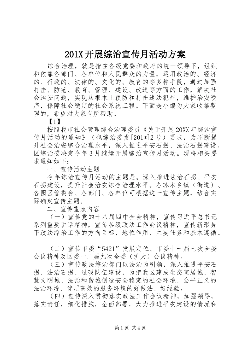 X开展综治宣传月活动实施方案_第1页