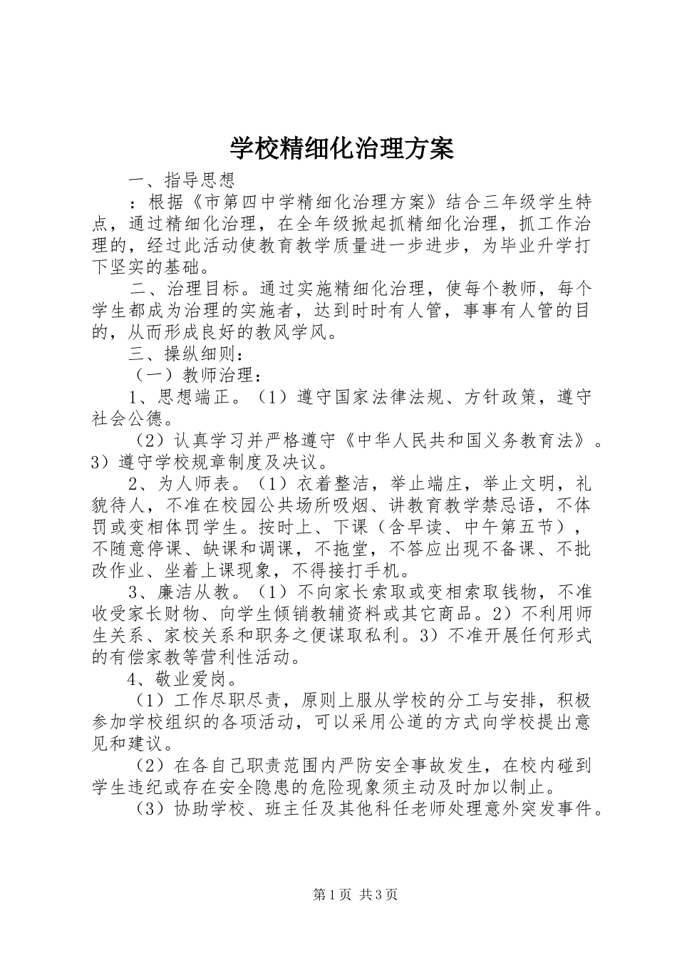 学校精细化治理实施方案_第1页