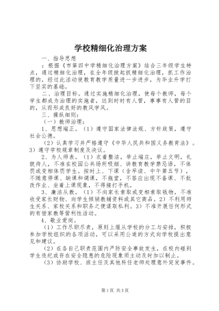 学校精细化治理实施方案