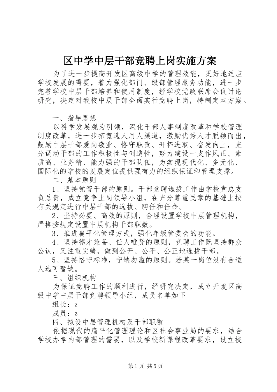 区中学中层干部竞聘上岗方案_第1页