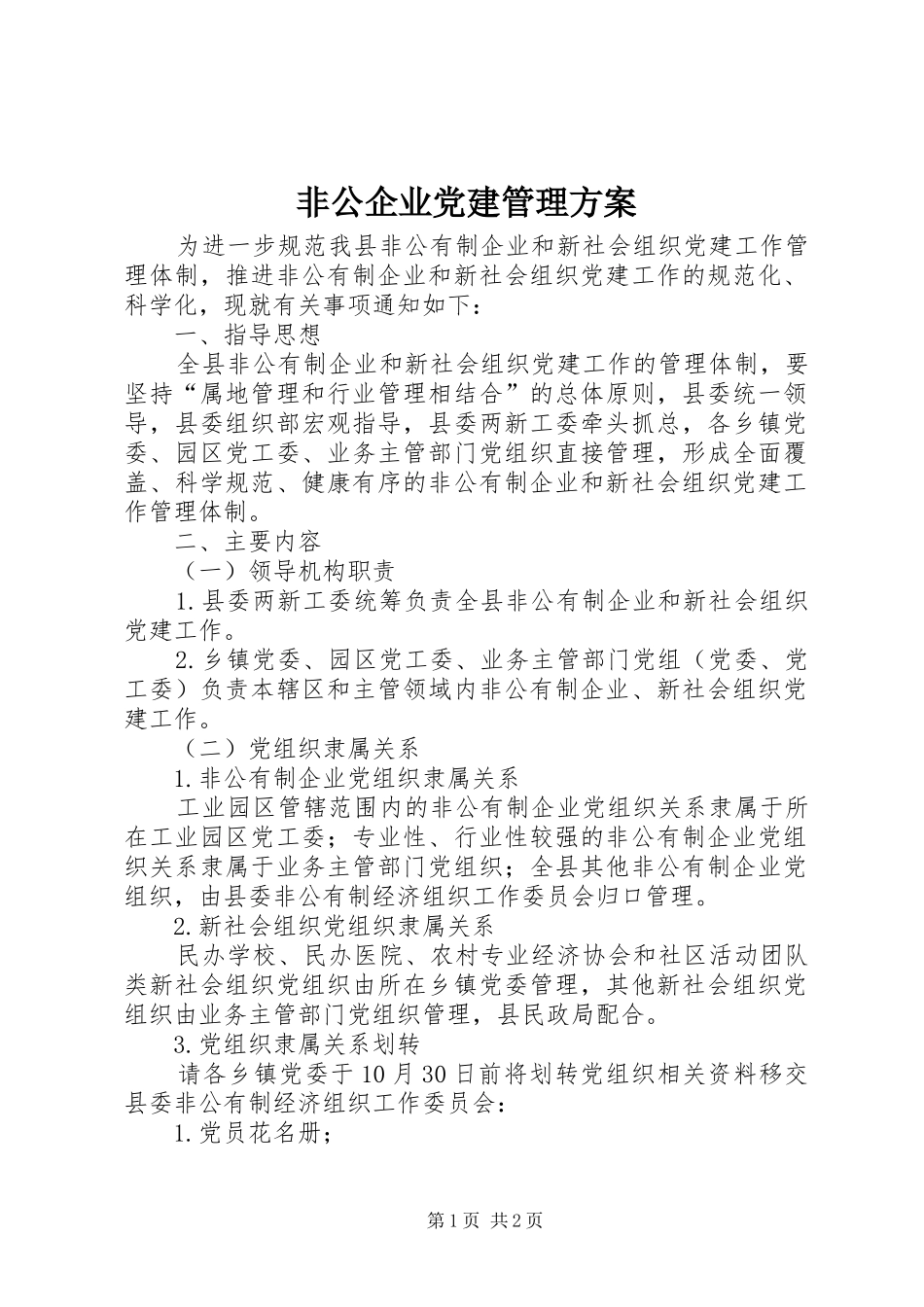 非公企业党建管理实施方案_第1页