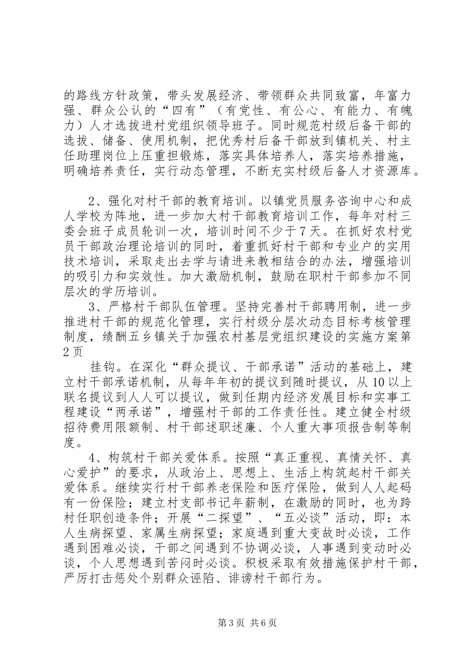 五乡镇关于加强农村基层党组织建设的方案_第3页