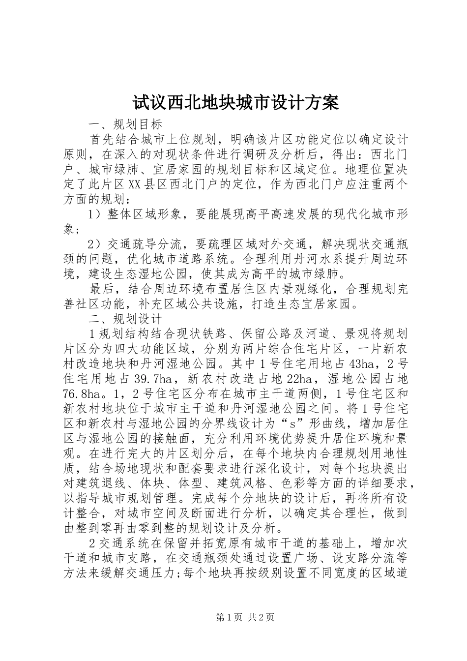 试议西北地块城市设计实施方案_第1页