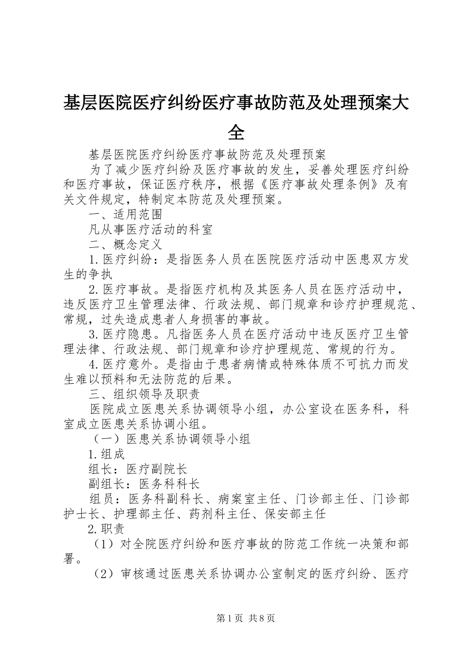 基层医院医疗纠纷医疗事故防范及处理应急预案大全_第1页