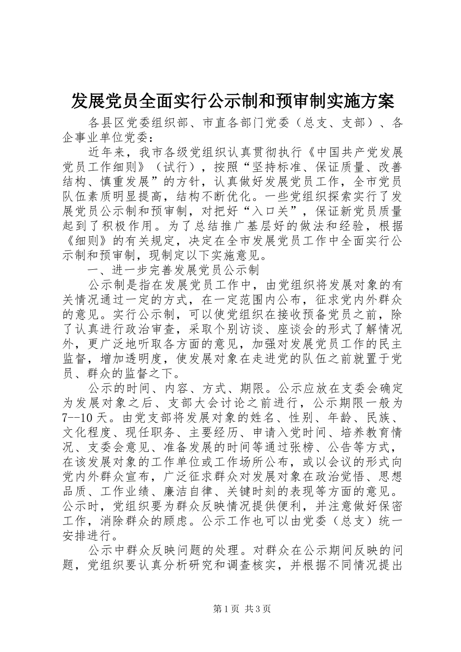 发展党员全面实行公示制和预审制方案_第1页