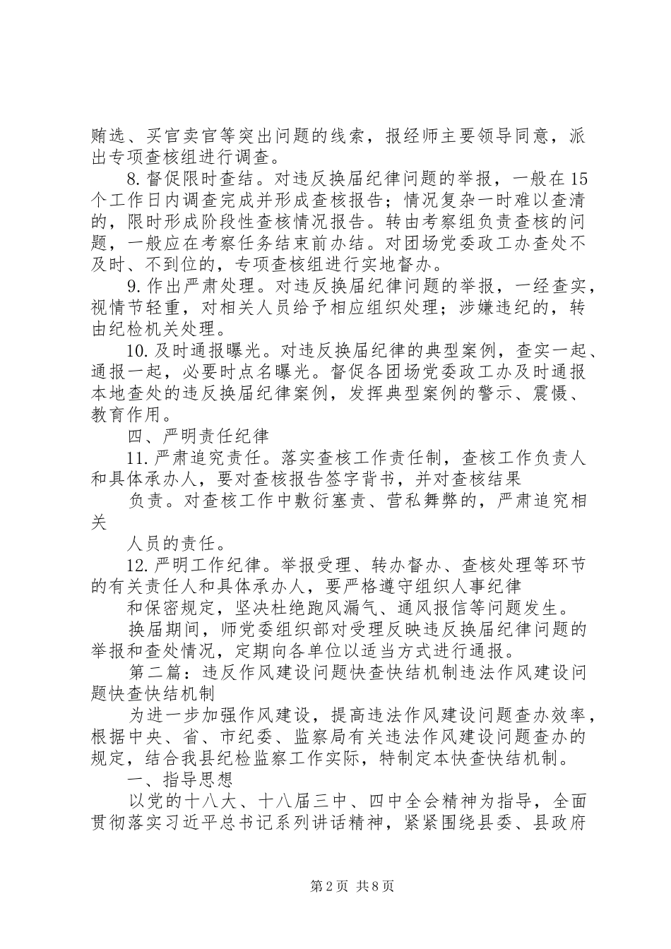 关于对违反换届纪律问题进行快查快办的实施方案_第2页